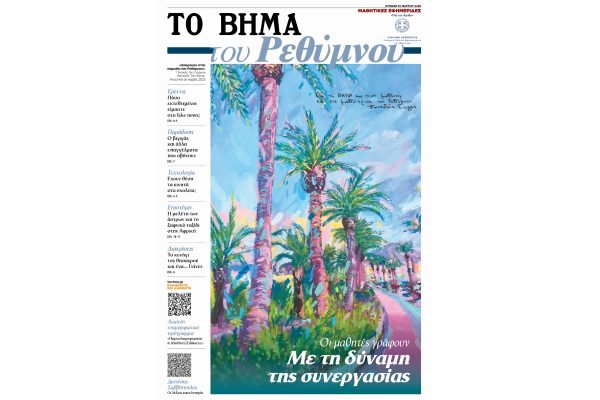«ΤΟ ΒΗΜΑ του Ρεθύμνου»: Αυτή την Κυριακή 30 Μαρτίου