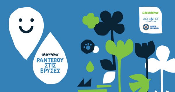 Παγκόσμια Ημέρα Νερού στις 22/3: Οι πολιτιστικές δράσεις του Δήμου Αθηναίων στην Πλατεία Κοραή