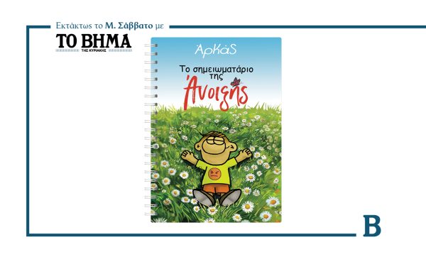 Αρκάς: Το σημειωματάριο της Άνοιξης έρχεται εκτάκτως το Μ. Σάββατο με το ΒΗΜΑ