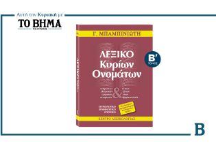 «Λεξικό Κυρίων Ονομάτων»: Ο Β’ Τόμος έρχεται αυτή την Κυριακή με το ΒΗΜΑ