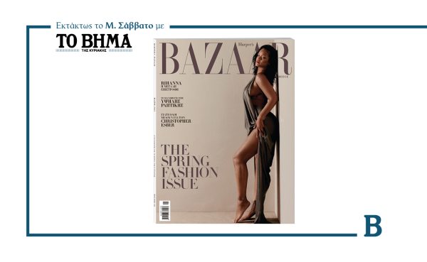 Harper’s Bazaar Greece: Έρχεται το Μ. Σάββατο μαζί με το ΒΗΜΑ