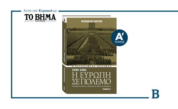 «Η Ευρώπη σε Πόλεμο» του Norman Davies: Έρχεται την Κυριακή μαζί με το ΒΗΜΑ