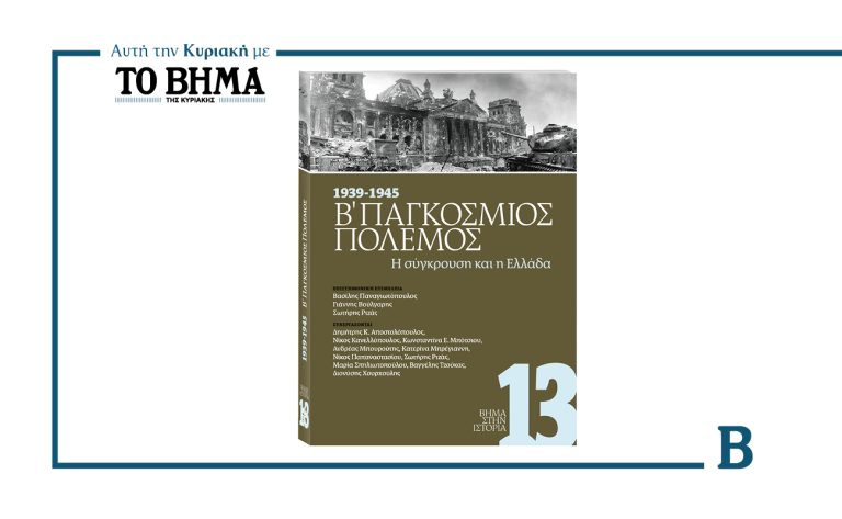 ΒΗΜΑ ΣΤΗΝ ΙΣΤΟΡΙΑ: 1939 – 1945, Β’ Παγκόσμιος Πόλεμος