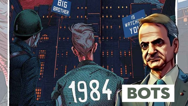 Αυτή η κυβέρνηση Μητσοτάκη με τις υποκλοπές και τα bots δολοφονίας δικαίωσε τον Όργουελ