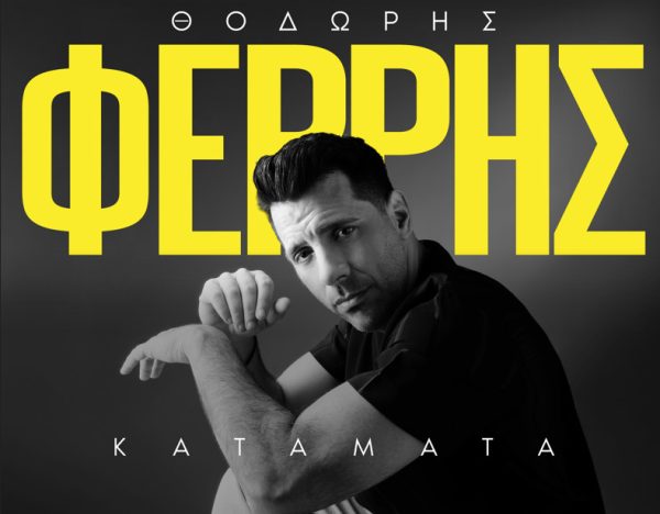 Ο Θοδωρής Φέρρης μας κοιτάζει… «Κατάματα»