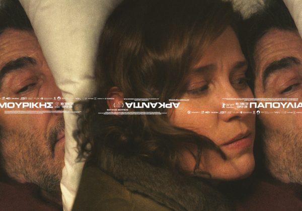 Arcadia: Προβολή και συζήτηση της βραβευμένης ταινίας στο Σωφρονιστικό Κατάστημα Κορυδαλλού