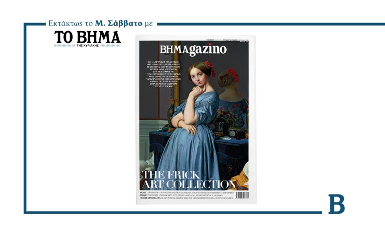 BHMAGAZINO: Μέσα στην εμβληματική συλλογή τέχνης της Δυναστείας Frick