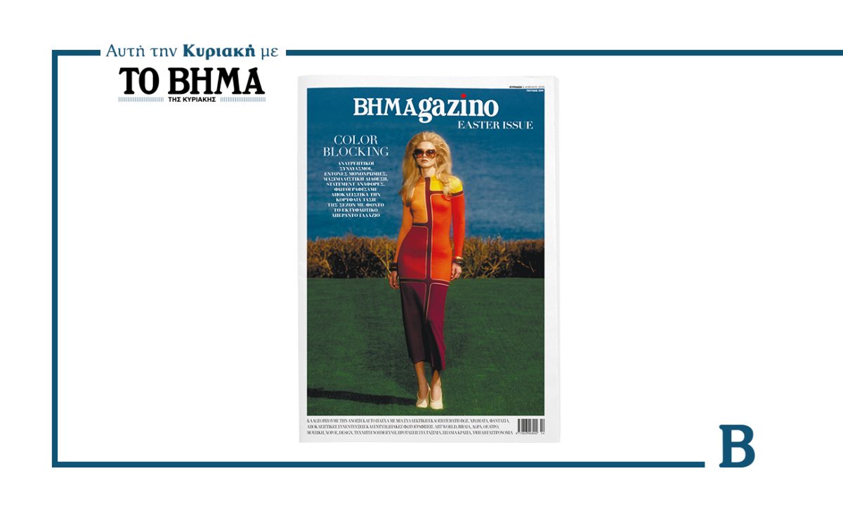 BHMAGAZINO – Easter Issue: Έρχεται την Κυριακή 6 Απριλίου μαζί με το ΒΗΜΑ