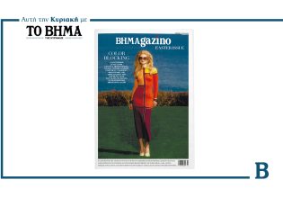 BHMAGAZINO – Easter Issue: Έρχεται την Κυριακή 6 Απριλίου μαζί με το ΒΗΜΑ