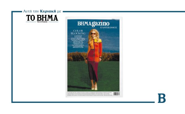 BHMAGAZINO – Easter Issue: Έρχεται την Κυριακή 6 Απριλίου μαζί με το ΒΗΜΑ