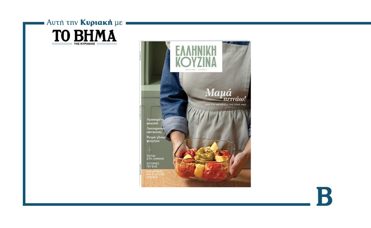 ΕΛΛΗΝΙΚΗ ΚΟΥΖΙΝΑ: Κυκλοφορεί αυτή την Κυριακή μαζί με το ΒΗΜΑ