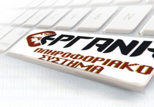 ΕΡΓΑΝΗ ΙΙ: Σε δοκιμαστική λειτουργία το πληροφοριακό σύστημα
