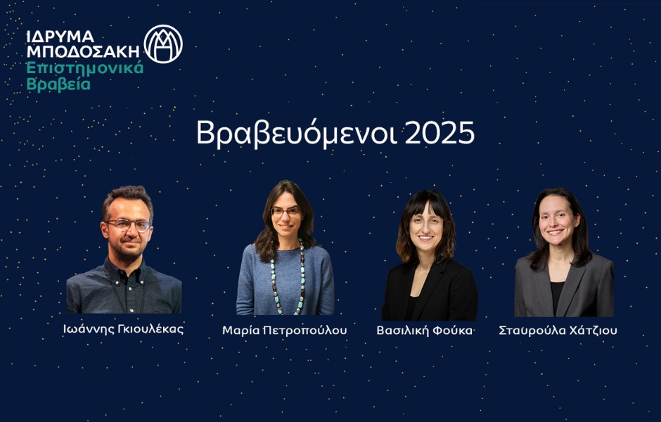 Από την ΑΙ στην πολιτική επιστήμη – Οι τέσσερις επιστήμονες των φετινών Βραβείων Μποδοσάκη