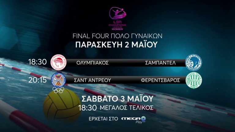 Champions League Πόλο Γυναικών: Το Final 4 έρχεται στο MEGA Play