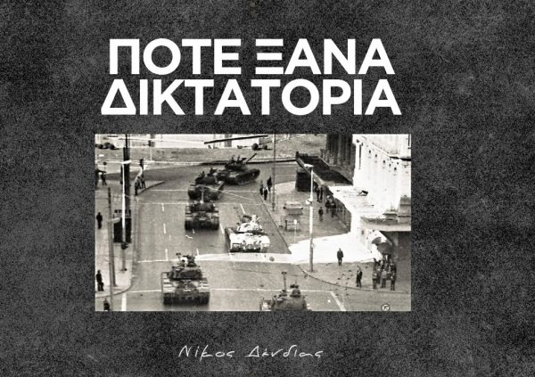 Δένδιας για 21η Απριλίου: Η Δημοκρατία δεν είναι δεδομένη, καθήκον όλων να την περιφρουρήσουμε