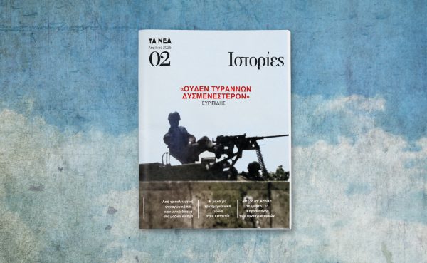 «Ιστορίες»: Κάθε μήνα με τα ΝΕΑ Σαββατοκύριακο