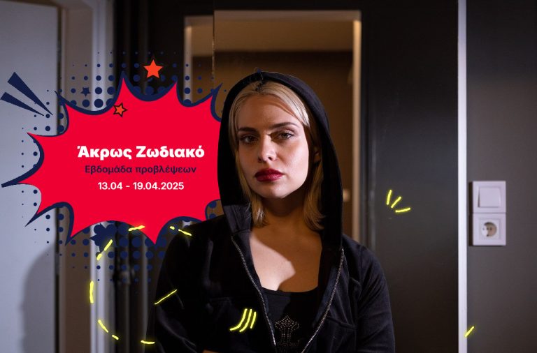 Άκρως Ζωδιακό: Τα Do’s και τα Don’ts της εβδομάδας [13.04 – 19.04.2025]