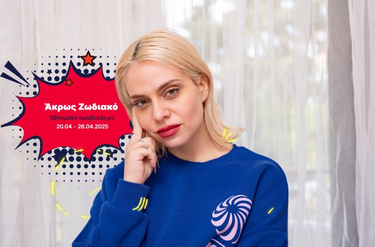 Άκρως Ζωδιακό: Τα Do’s και τα Don’ts της εβδομάδας [20.04 – 26.04.2025]