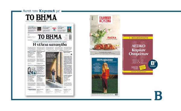 Διαβάστε στο Βήμα της Κυριακής που κυκλοφορεί: «Η τέλεια καταιγίδα»