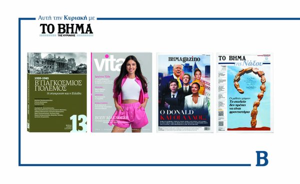 ΒΗΜΑ της Κυριακής: Έρχεται στις 27 Απριλίου με συναρπαστικές προσφορές