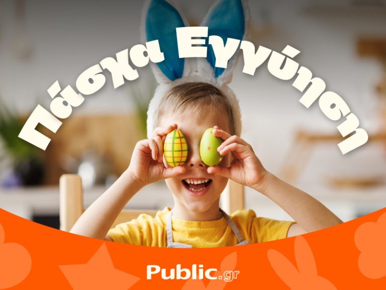 Φέτος το Πάσχα όλοι οι δρόμοι οδηγούν στα Public για αγορές δώρων… όλα άτοκα!