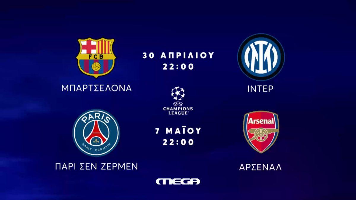 UEFA Champions League: Τα ντέρμπι των ημιτελικών ζωντανά στο MEGA