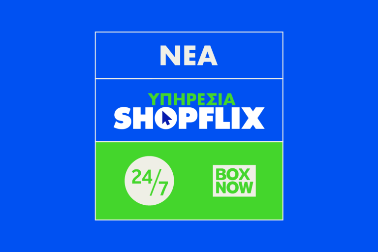 BOX NOW: Νέα υπηρεσία στο SHOPFLIX.gr