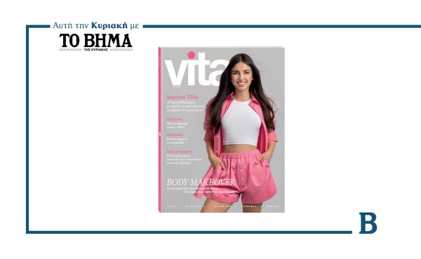 VITA: Το νέο τεύχος έρχεται την Κυριακή μαζί με το ΒΗΜΑ