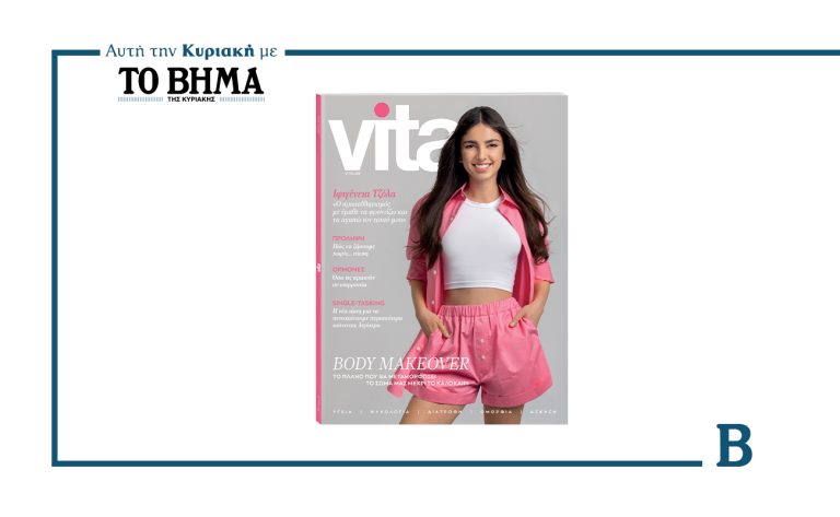 VITA: Το νέο τεύχος έρχεται την Κυριακή μαζί με το ΒΗΜΑ
