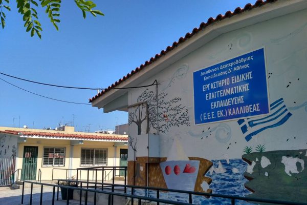 Αίτημα δημάρχων να δοθεί λύση με το ειδικό σχολείο Καλλιθέας