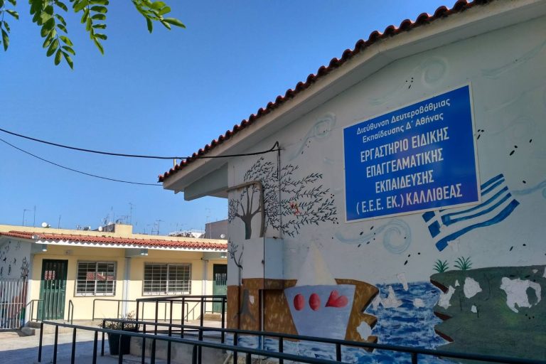 Αίτημα δημάρχων να δοθεί λύση με το ειδικό σχολείο Καλλιθέας