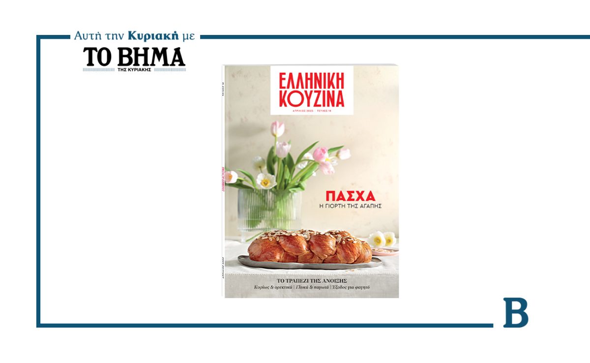 Ελληνική Κουζίνα: Κυκλοφορεί αυτή την Κυριακή με το ΒΗΜΑ και γιορτάζει το Πάσχα