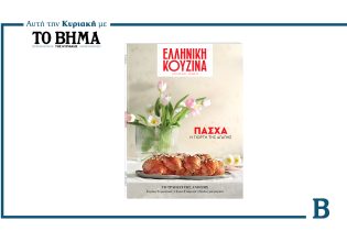 Ελληνική Κουζίνα: Κυκλοφορεί αυτή την Κυριακή με το ΒΗΜΑ και γιορτάζει το Πάσχα