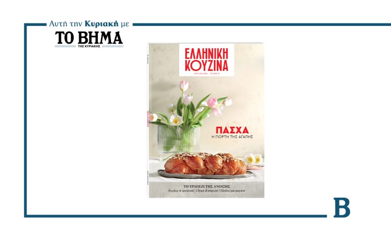 Ελληνική Κουζίνα: Κυκλοφορεί αυτή την Κυριακή με το ΒΗΜΑ και γιορτάζει το Πάσχα