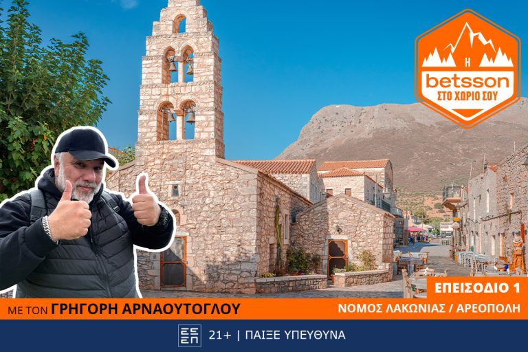 Η Betsson στο χωριό σου με τον Γρηγόρη Αρναούτογλου: 1η στάση η πανέμορφη Αρεόπολη!