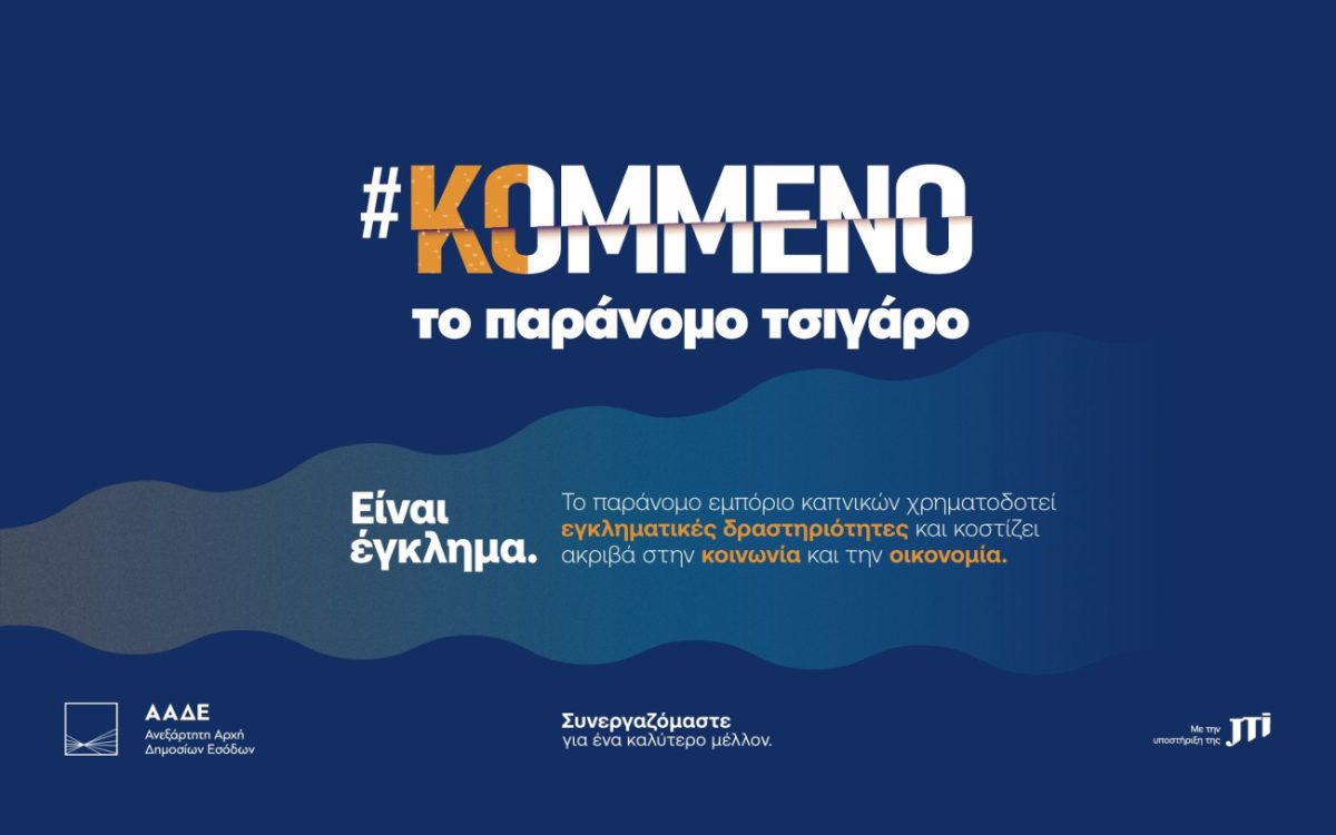 Η JTI υπεύθυνη υποστηρικτής της Πολιτείας στη μάχη κατά του παράνομου εμπορίου καπνικών προϊόντων