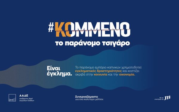 Η JTI υπεύθυνη υποστηρικτής της Πολιτείας στη μάχη κατά του παράνομου εμπορίου καπνικών προϊόντων