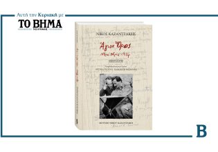 Νίκος Καζαντζάκης, «ΑΓΙΟΝ ΟΡΟΣ Νοέμβριος – Δεκέμβριος 1914»: Αυτή την Κυριακή με το ΒΗΜΑ