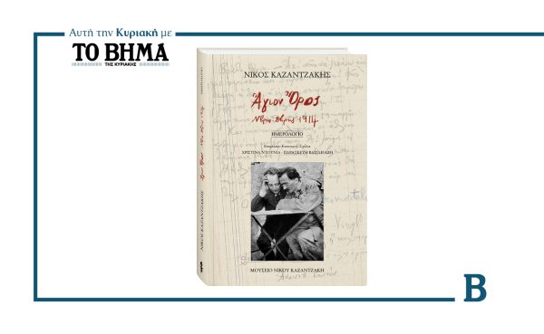 Νίκος Καζαντζάκης, «ΑΓΙΟΝ ΟΡΟΣ Νοέμβριος – Δεκέμβριος 1914»: Αυτή την Κυριακή με το ΒΗΜΑ