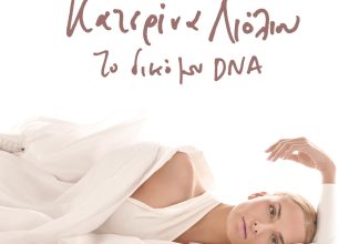 Η εξομολόγηση της Κατερίνας Λιόλιου: «Mοιράζομαι μαζί σας την αλήθεια μου»