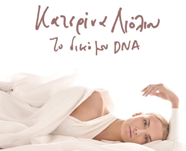 Η εξομολόγηση της Κατερίνας Λιόλιου: «Mοιράζομαι μαζί σας την αλήθεια μου»