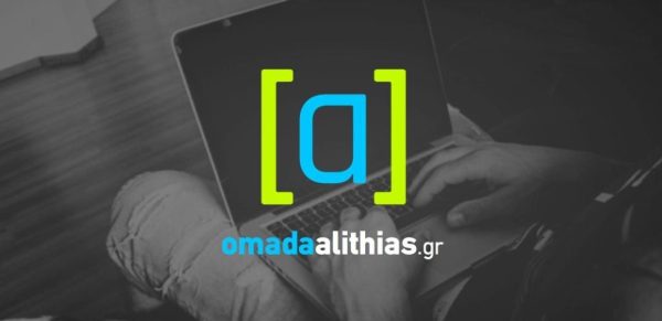 Ομάδα Αλήθειας: Ανάρμοστες σχέσεις με… κρατικό χρήμα