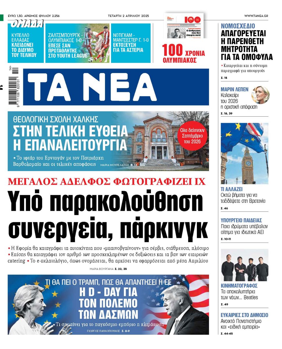 Στα «ΝΕΑ» της Τετάρτης: Υπό παρακολούθηση συνεργεία, πάρκινγκ