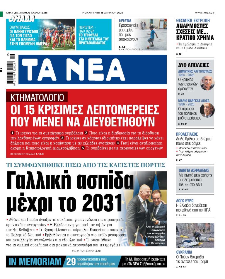 Στα «ΝΕΑ» της Τρίτης: Γαλλική ασπίδα μέχρι το 2031