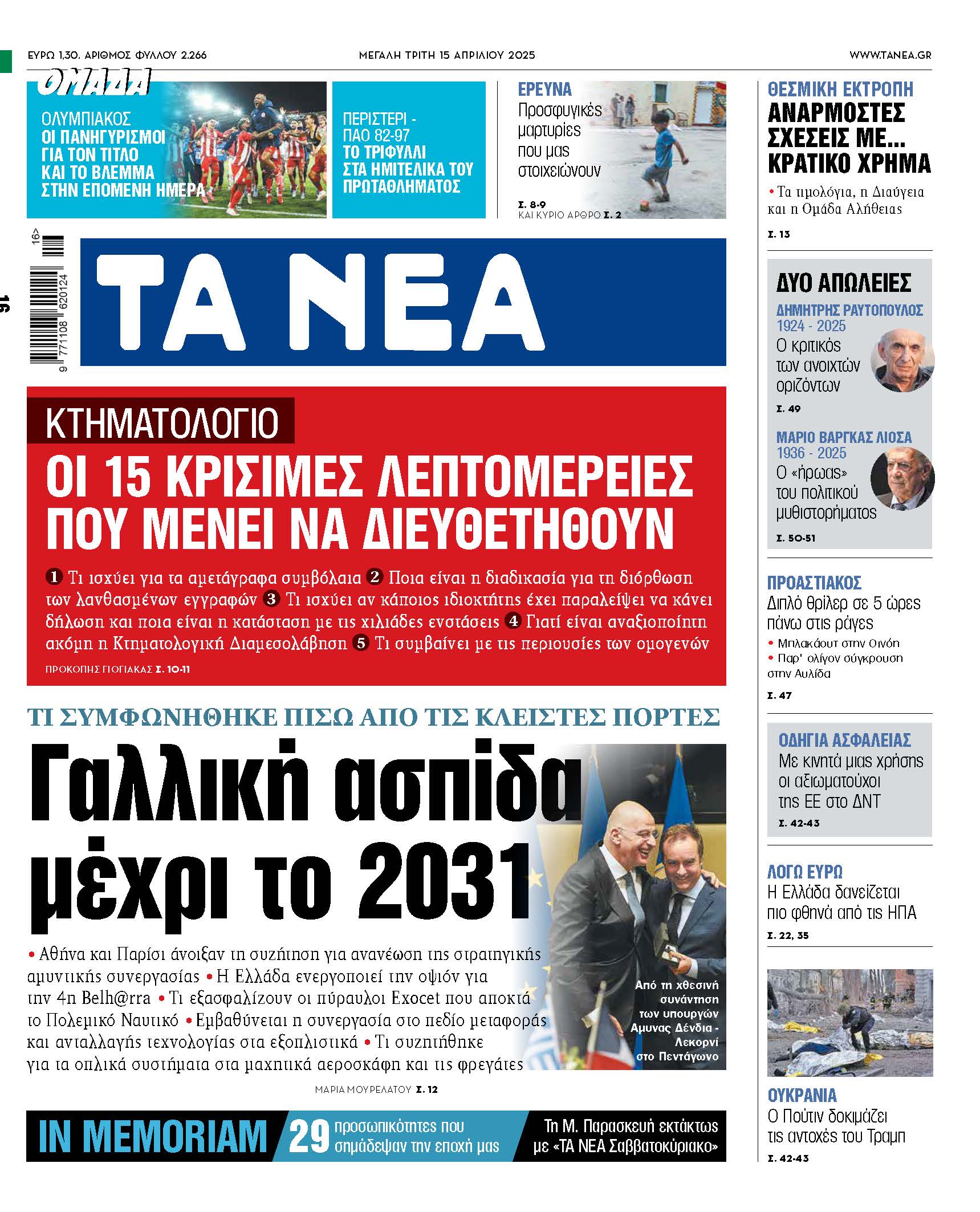 Στα «ΝΕΑ» της Τρίτης: Γαλλική ασπίδα μέχρι το 2031