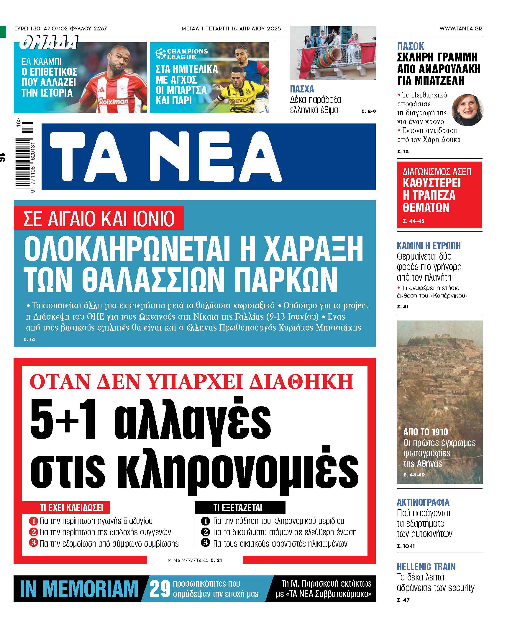 Στα «ΝΕΑ» της Τετάρτης: 5+1 αλλαγές στις κληρονομιές