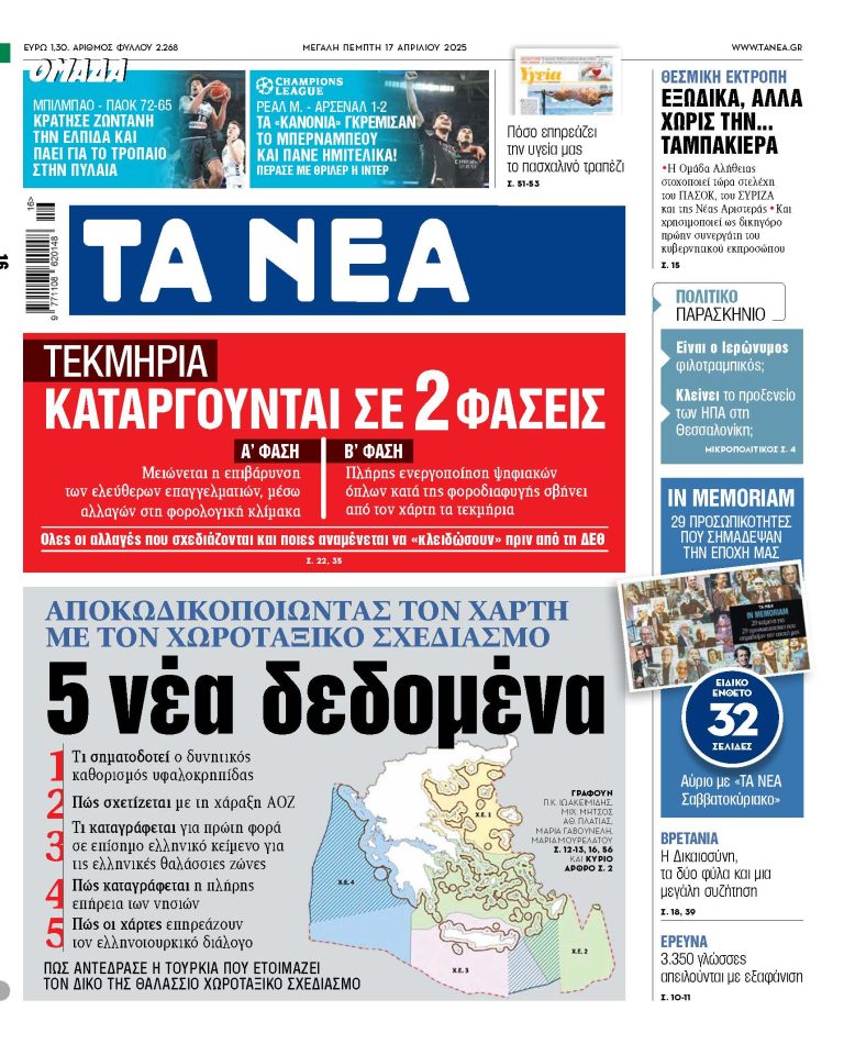 Στα «ΝΕΑ» της Πέμπτης: 5 νέα δεδομένα