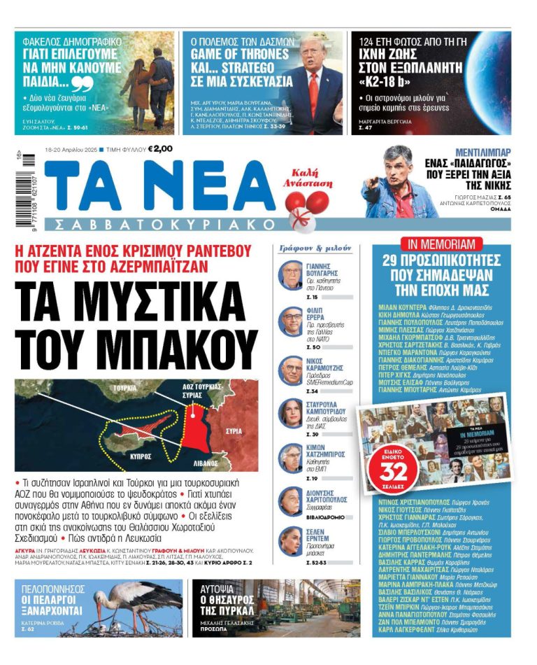 Στα «Νέα Σαββατοκύριακο: Τα μυστικά του Μπακού