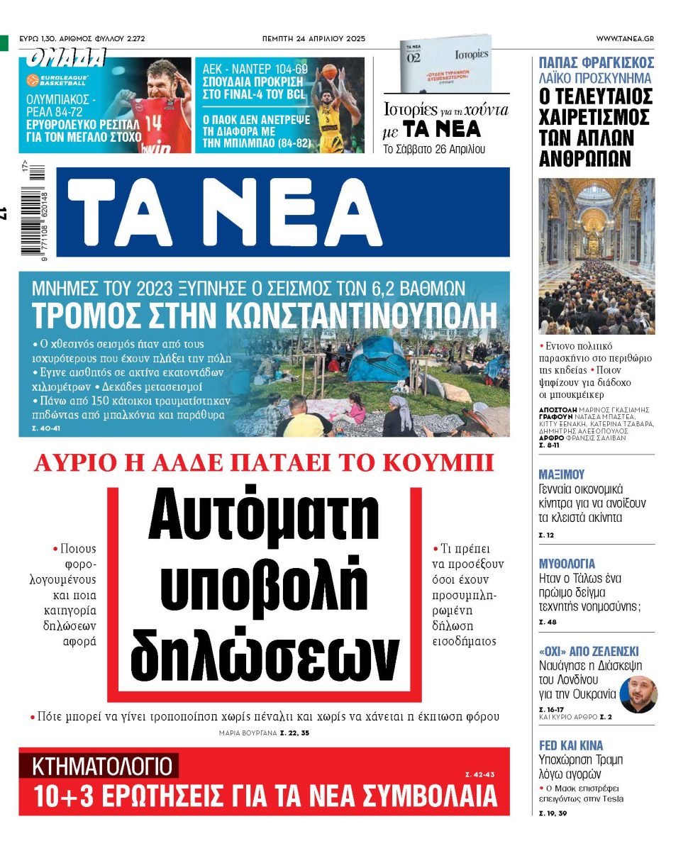 Στα «ΝΕΑ» της Πέμπτης: Αυτόματη υποβολή δηλώσεων