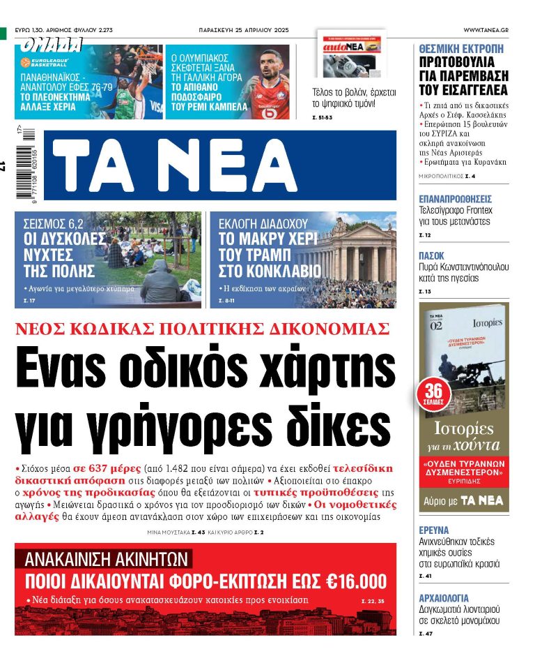 Στα «ΝΕΑ» της Παρασκευής: Ενας οδικός χάρτης για γρήγορες δίκες